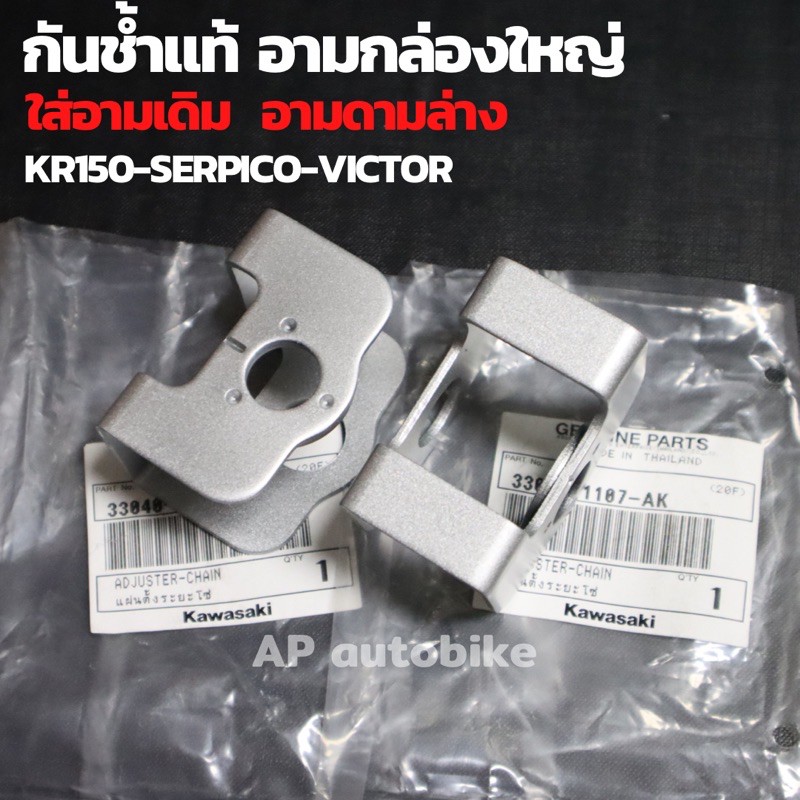 กันช้ำสวิงอาร์มแท้ KR150 SERPICO VICTOR สำหรับใส่อาร์มกล่องใหญ่ หรืออามเดิม กันช้ำเคอา กันช้ำkr กันช
