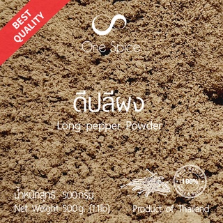 Onespice ดีปลี ผง 500 กรัม (ครึ่งกิโล) | ดีปลีผง | Long Pepper Powder | One Spice