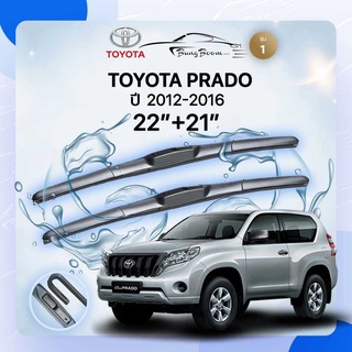 ก้านปัดน้ำฝนรถยนต์ ใบปัดน้ำฝน TOYOTA 	PRADO	ปี 2012-2016	ขนาด 22 นิ้ว 21 นิ้ว รุ่น 1