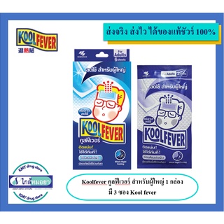 Koolfever คูลฟีเวอร์ สำหรับผู้ใหญ่ 1 กล่อง มี 3 ซอง Kool fever (รหัสP4)