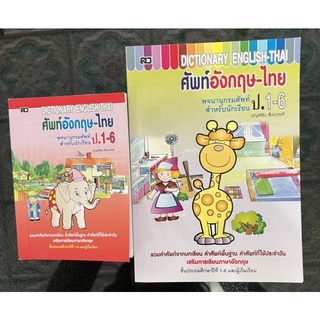 Dictionary ศัพท์อังกฤษ-ไทย ประถม1-6 พจนานุกรมอังกฤษ ไทย