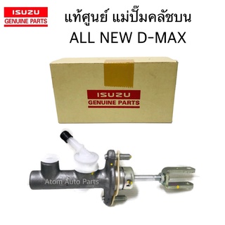 แท้เบิกศูนย์ แม่ปั๊มคลัชบน ALL NEW D-MAX ปี2012 ขึ้นไป , 1.9 Blue Power รุ่นแรก ขนาด 5/8" รหัสแท้.8-97946626-1