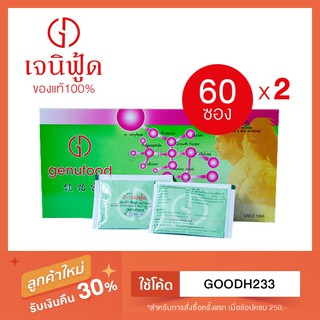 แท้100% Genufood เอนไซม์เจนิฟู้ด (60 ซอง) x 2 กล่อง เก็บปลายทางได้ พร้อมส่ง!