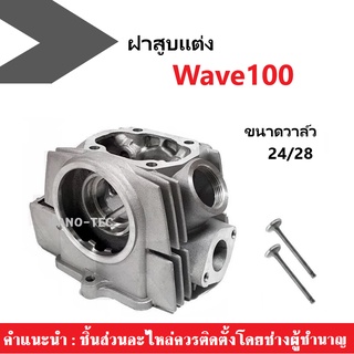 ฝาสูบแต่ง WAVE100 แต่ง พร้อมวาล์วไอดี ไอเสีย 24/28  อะไหล่แต่ง เวฟ100 สินค้าได้มาตรฐาน พร้อมส่ง!! wave100/110 ใส่ได้