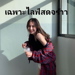 เฉพาะไลฟ์สดเท่านั้นจร้า