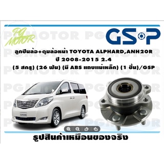 ลูกปืนล้อ+ดุมล้อหน้า TOYOTA ALPHARD,ANH20R  ปี 2008-2015 2.4  (5 สกรู) (26 ฟัน) (มี ABS แถบเเม่เหล็ก) (1 ชิ้น)/GSP