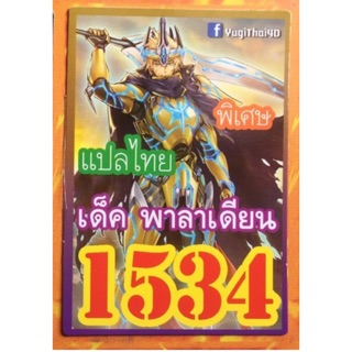 ยูกิ แปลไทย 1534 เด็ค พาลาเดียน