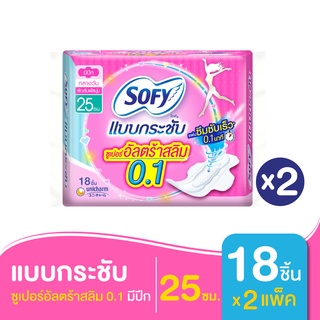 SOFY โซฟี ผ้าอนามัย แบบกระชับ ซูเปอร์อัลตร้าสลิม 0.1 มีปีก 25 ซม. 18 ชิ้น  (ทั้งหมด 2 แพ็ค)