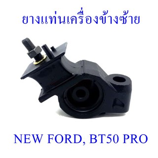 ยางแท่นเครื่องข้างซ้าย  NEW FORD,BT50 PRO (UF9S-39-50XA)