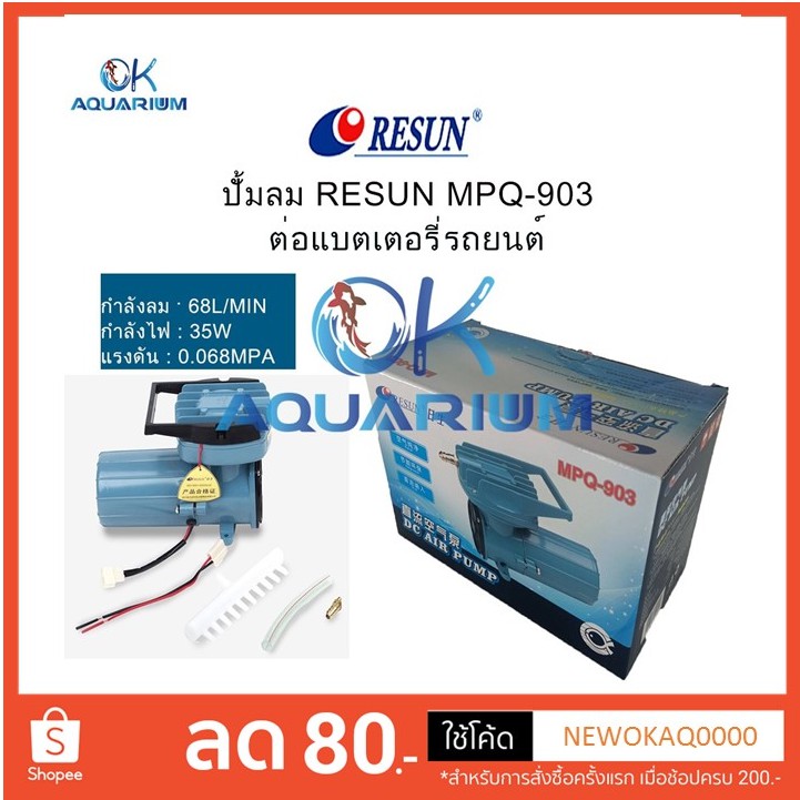 Resun MPQ903 ต่อแบตเตอรี่รถยนต์ 12V ปั๊มลมตู้ปลา บ่อปลา ปั๊มลม