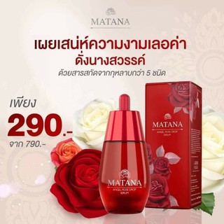 Mantana เซรั่มมัณฑนา เซรั่มกุหลาบ