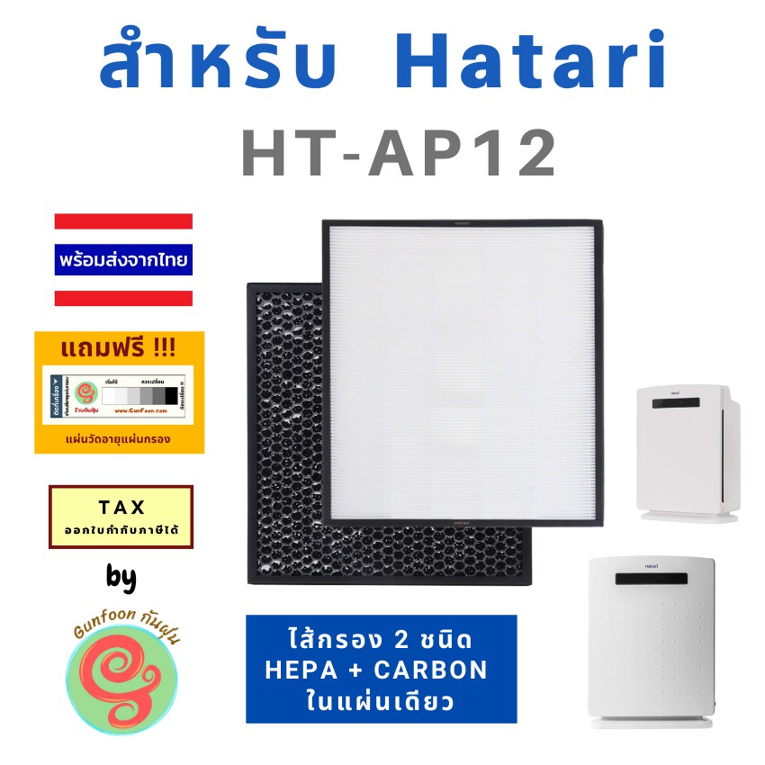 ไส้กรองอากาศ สำหรับเครื่องฟอกอากาศ Hatari รุ่น HT-AP12 HT AP12 ใช้ทดแทนแผ่นกรอง ฮาตาริ รุ่น RAP-1201 แผ่นกรองแบบ 2 in 1