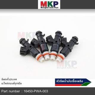 **ราคาพิเศษ หัวฉีด Honda Civic 2003-2005 สินค้ามีจำนวนจำกัด(6รูกระจาย) 16450-PWA-003มาตฐาน OEM(ราคา /1 ชิ้น)