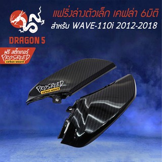 ฝาครอบข้างตัวล่าง แฟริ่งตัวเล็ก WAVE-110i NEW ปี12-18 เคฟล่า 6มิติ +ฟรี สติ๊กเกอร์ PROSPEED 1อัน WAVE-110i เวฟ110i