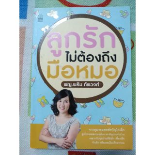 หนังสือ "ลูกรักไม่ต้องถึงมือหมอ"