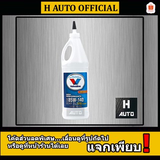 น้ำมันเกียร์และเฟืองท้าย ลิมิเต็ดสลิป 85W-140 Valvoline (วาโวลีน) GEAR OIL (เกียร์ออยล์) ขนาด 0.946 ลิตร