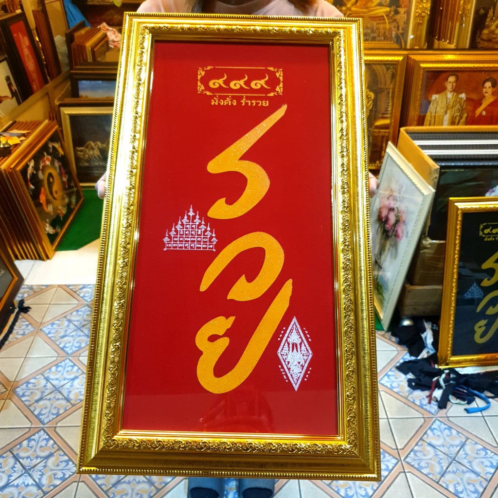 กรอบรูป คำว่ารวย รวย รูปรวย ของขวัญ วันเกิด ขึ้นบ้านใหม่ เปิดร้าน เกษียณ สวัสดีปีใหม่ ตรุษจีน เสริมฮวงจุ้ย บ้าน ร้านค้า