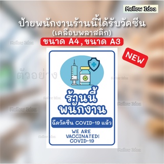 ป้ายฉีดวัคซีนแล้ว ป้ายร้านนี้พนักงานฉีดวัคซีนแล้ว ป้ายCOVID-19 ขนาด A5/A4/A3 เคลือบพลาสติก