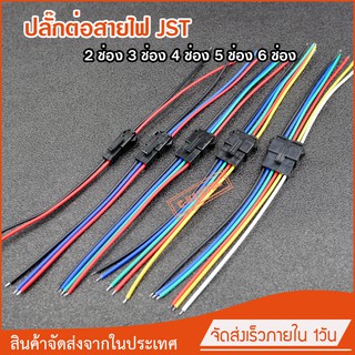 ปลั๊กต่อสายไฟ JST SM-2P 3P 4P 5P 6P สำหรับต่อไฟ LED ต่อสายไฟในรถ