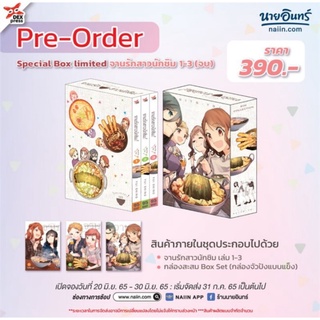 จานรักสาวนักชิม ครบชุดจบ + Box Set ได้ 3 เล่ม  มือหนึ่ง พร้อมส่ง