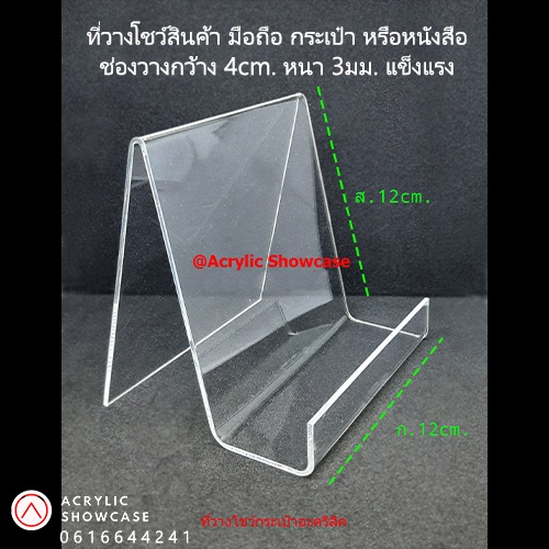 ที่วางโชว์กระเป๋า อะคริลิค วางโทรศัพท์ สแตนด์สำหรับโชว์สินค้า Size L ทำจากอะคริลิคใส แข็งแรงเงางาม