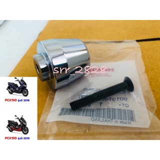 ตุ้มปลายแฮน1ชิ้น+ น๊อต1ชิ้น=1ชุด 250 บาท  Honda Pcx 150 ปี2918-2022 แท้ศูนย์