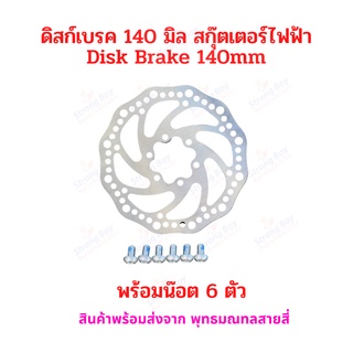 StrongBoy ดิสก์เบรค ล้อหน้า 140mm 160mm มิล สกู๊ตเตอร์ไฟฟ้า Disk brake 140mm 160mm Front Wheel E-SCOOTER WHEEL LULAE ทดแทนล้อเดิม