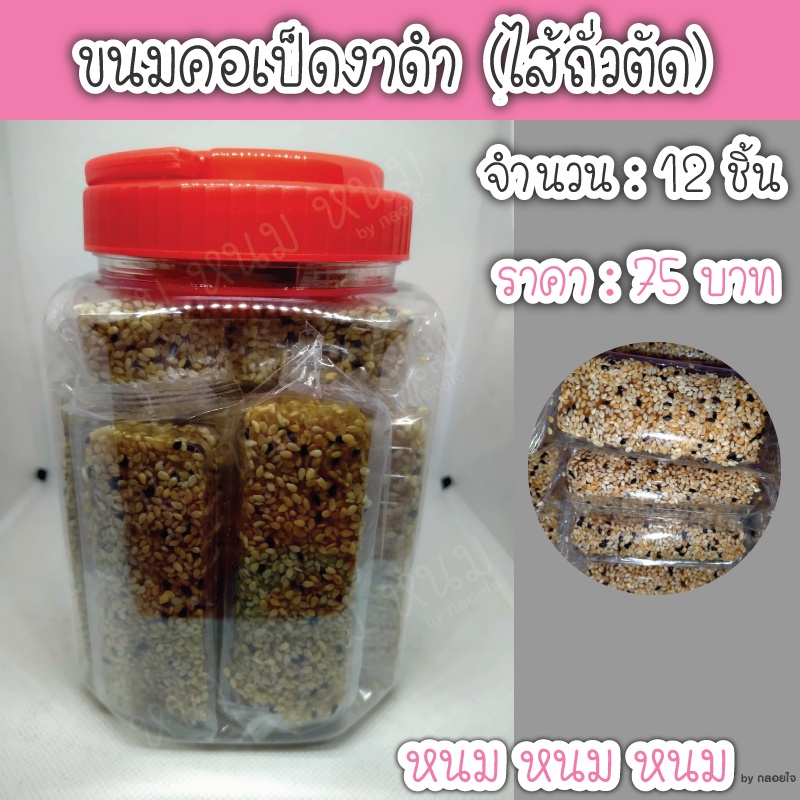 ขนมคอเป็ด & งาอ่อน (งาดำ) มีไส้ถั่วตัด ตราบุญชัย (กระปุกเล็ก)
