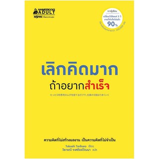 Read me more หนังสือ เลิกคิดมากถ้าอยากสำเร็จ