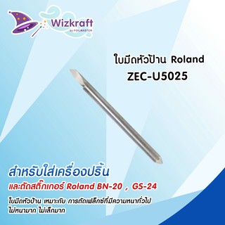 Roland ZEC-U5025 (ใบมีดหัวป้าน) ของแท้