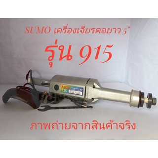 SUMO เครื่องเจียรคอยาว 5" รุ่น 915 (Vertical Grinder)