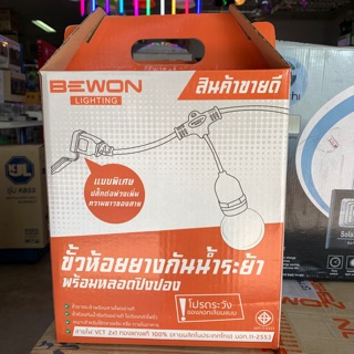 ขั้วห้อยกันน้ำระย้า BEWON ความยาว 5เมตร 10เมตร
