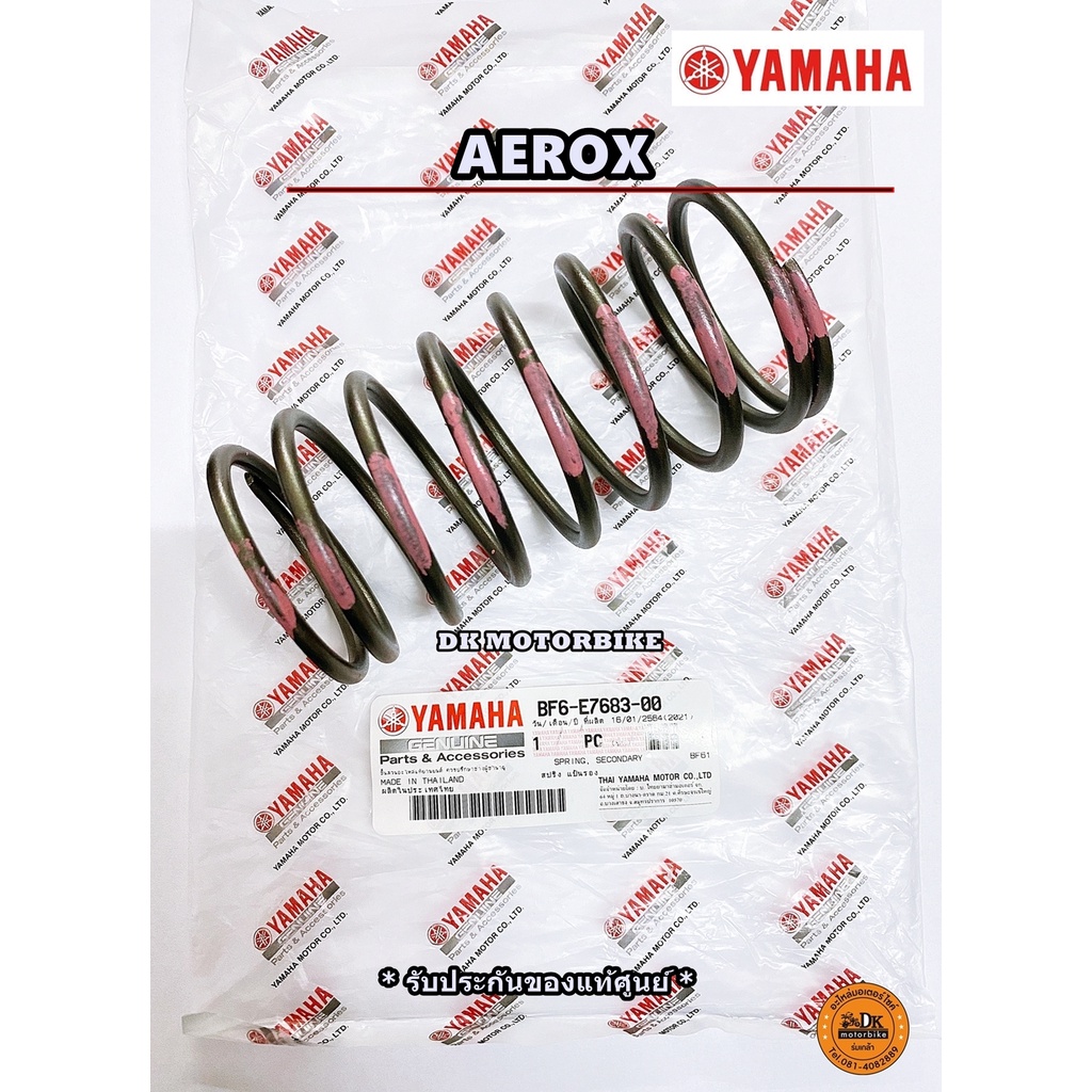 สปริงครัช (ตัวใหญ่) ของแท้ศูนย์ YAMAHA AEROX (BF6-E7683-00) รับประกันของแท้เบิกศูนย์ / DK MOTORBIKE 