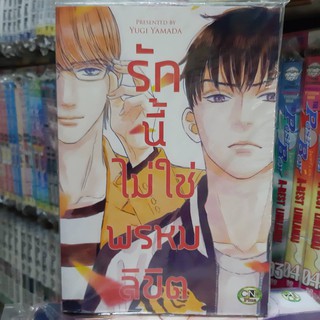 การ์ตูนวาย หนังสือการ์ตูนวาย เรื่่อง รักนี้ไม่ใช่พรหมลิขิต  จบในเล่ม