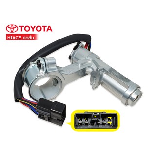 สวิทย์กุญแจสตาร์ท TOYOTA HIACE (E33-510008-SS)