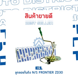 E1 ลูกลอยในถัง NS FRONTIER ZD30 จำนวน 1 ลูก