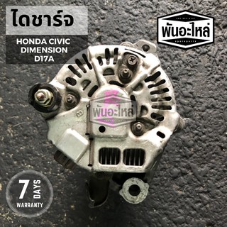 ไดชาร์จ HONDA Civic Dimension D17A (ปี 2000-2005) เก่านอก เซียงกง