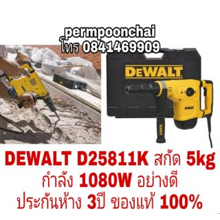 DEWALT D25811K สกัด 5kg อย่างดี ประกันห้าง3ปี ของแท้100%