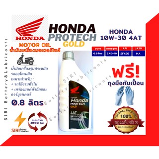 Honda Protech Gold 4AT 10W30 ฝาสีเทา น้ำมันเครื่องรถมอเตอร์ไซค์ 0.8 ลิตร