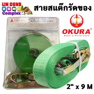 OKURA สายรัดของมือโยก สายสแต๊กรัดของ สายรัดของรถบรรทุก ขนาด 2 นิ้ว x 9 เมตร รับน้ำหนักสูงสุด 5 ตัน ของแท้