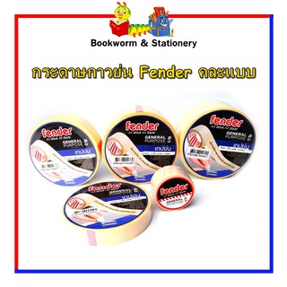 กระดาษกาวย่น Fender แกนเล็ก คละขนาด