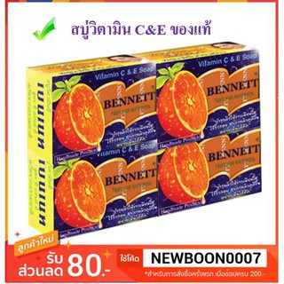 เบนเนท สบู่สูตรวิตามินซีแอนด์อี สีส้ม ขนาด 130 กรัมต่อก้อน แพ็คละ4 ก้อน++Bennett Vitamin C&amp;E Soap+++