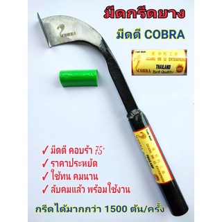 มีดกรีดยาง มีดตัดยาง ลับคมแล้ว มีดตีแท้ ตรา COBRA รุ่น คองูเห่า ลับคมแล้ว พร้อมใช้งาน คมทน คมนาน ทำงานดี