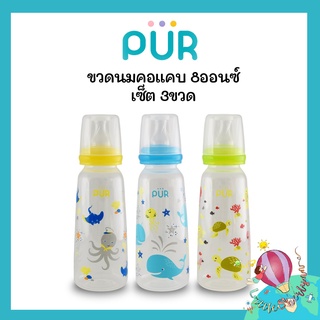 Pur ขวดนมรุ่น classic คอแคบ ขนาด8ออนซ์ แพ็ค 3 ขวด ราคาพิเศษ