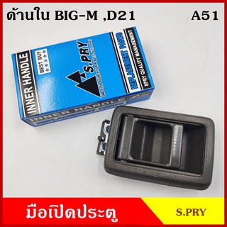 S.PRY มือเปิดใน A51 NISSAN BIG-M D21 TD25 B11 นิสสัน บิ้กเอ็ม ใช้ได้ทั้งขวาและซ้าย R,L มือเปิด มือเปิดประตู ครบชุด