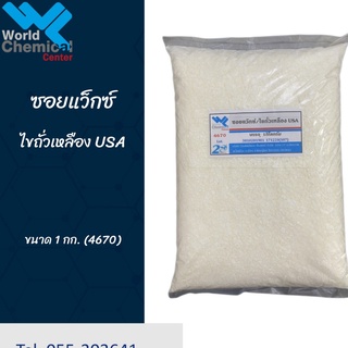 ซอยแว๊กซ์ (Soy Wax)/ไขถั่วเหลือง USA