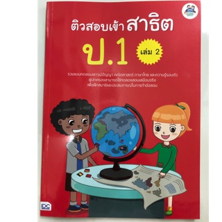 ติวสอบเข้าสาธิต ป.1 เล่ม2 (มีเล่ม1-3)(IDC)