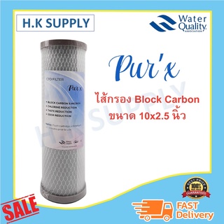 PUR X ไส้กรองน้ำ CTO ไส้กรองคาร์บอน Purx Carbon Block 5 ไมครอน ขนาด 10x2.5 นิ้ว PURX Unipure CTO