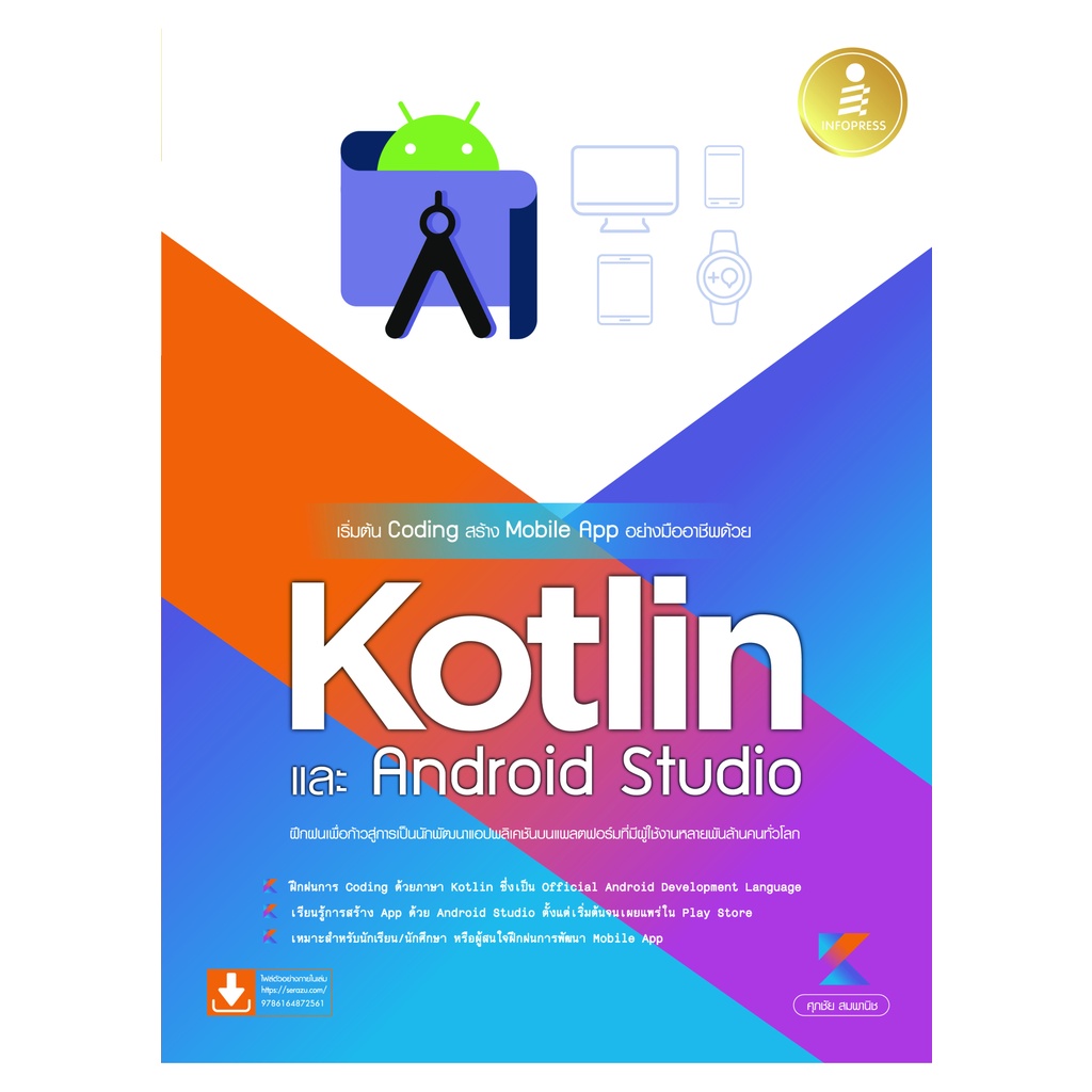 หนังสือ เริ่มต้น Coding สร้าง Mobile App อย่างมืออาชีพด้วย Kotlin และ Android Studio