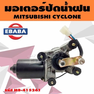 มอเตอร์ มอเตอร์ปัดน้ำฝน สำหรับ MITSUBISHI STRADA รหัส MR-109451